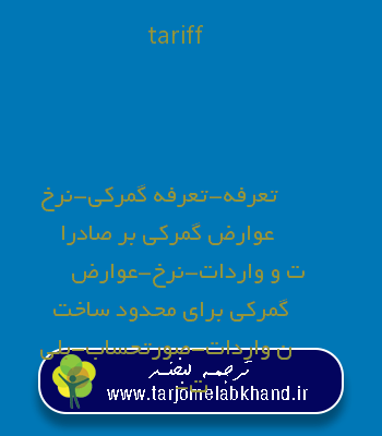 tariff به فارسی